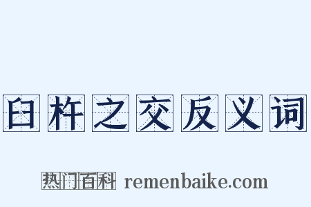 臼杵之交反义词是什么意思的图片